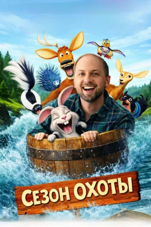 Сезон охоты