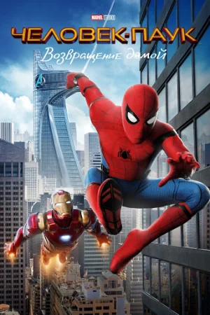 Человек-паук: Возвращение домой