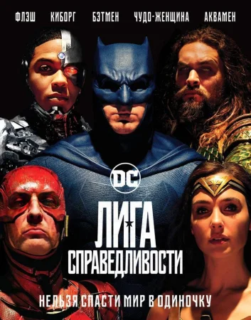 Лига справедливости