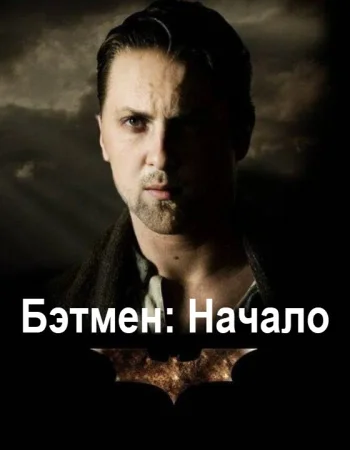 Бэтмен: Начало