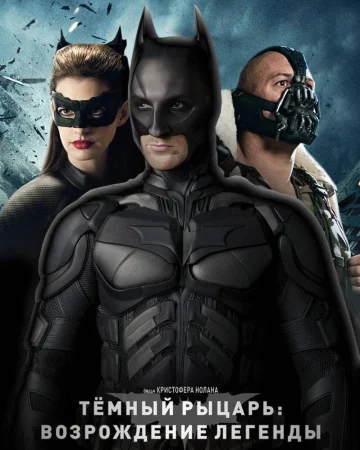 Тёмный рыцарь: Возрождение легенды