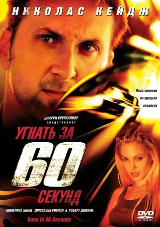 Угнать за 60 секунд