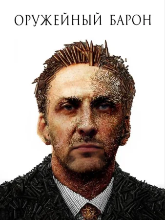 Оружейный барон