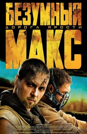 Безумный Макс