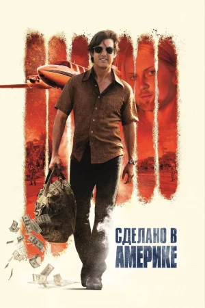 Сделано в Америке