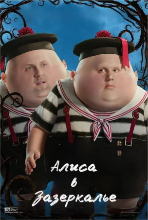 Алиса в зазеркалье