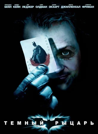 Тёмный рыцарь