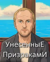 Унесенные призраками