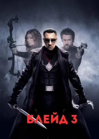 Блэйд 3: Троица