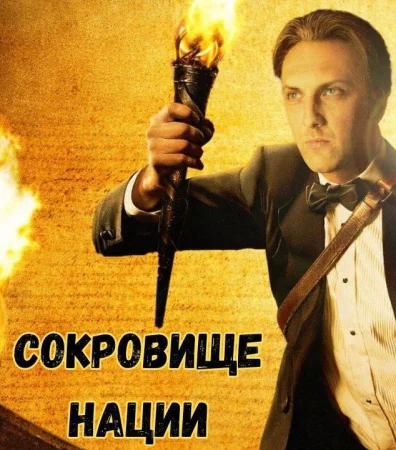 Сокровище Нации