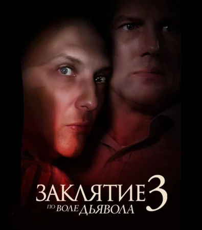 Заклятие 3: По воле дьявола