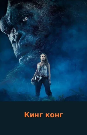Конг: Остров черепа