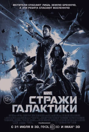 Стражи Галактики