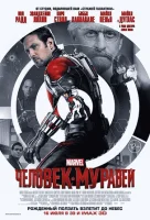 Человек-муравей