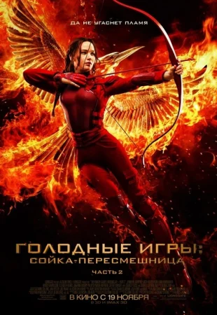 Голодные игры: Сойка-пересмешница. Часть 2