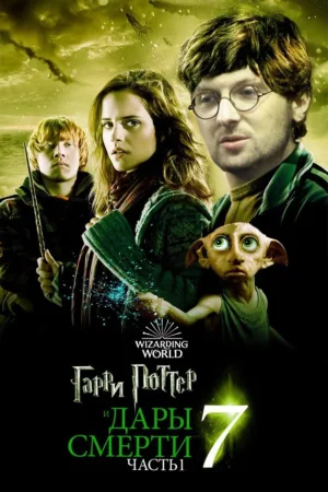 Гарри Поттер и Дары Смерти. Часть 1