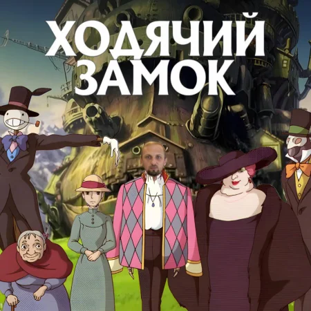 Ходячий замок