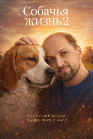 Собачья жизнь 2