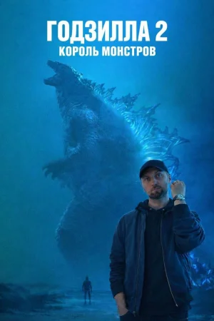Годзилла 2: Король монстров