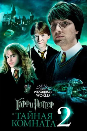 Гарри Поттер и Тайная комната