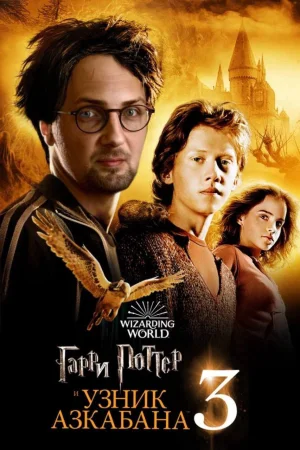 Гарри Поттер и узник Азкабана