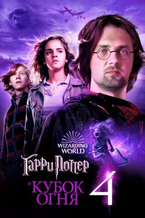 Гарри Поттер и Кубок огня