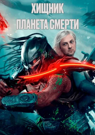 Хищник: Планета смерти