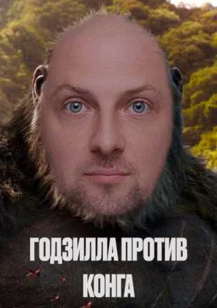 Годзилла против Конга