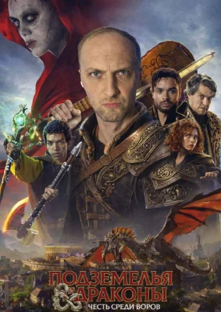 Подземелья и драконы: Честь среди воров