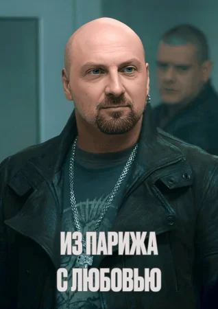 Из Парижа с любовью