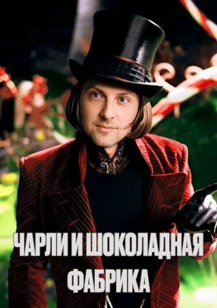 Чарли и шоколадная фабрика