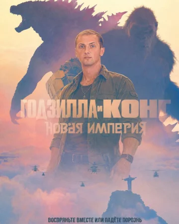 Годзилла и Конг: Новая империя