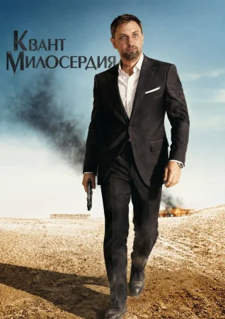 Квант милосердия