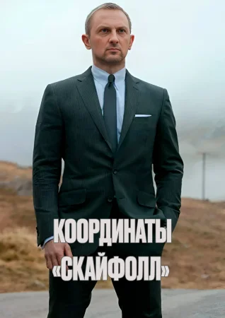007: Координаты «Скайфолл