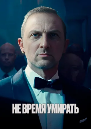 Не время умирать