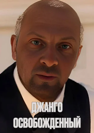Джанго освобожденный