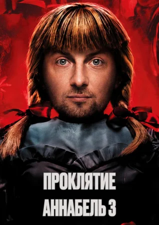 Проклятие Аннабель 3