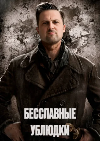 Бесславные ублюдки