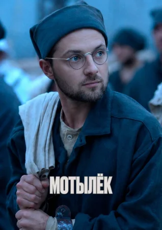 Мотылёк