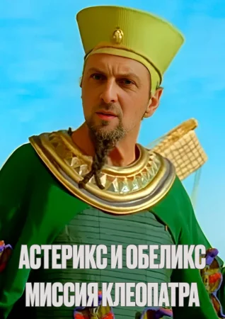 Астерикс и Обеликс: Миссия Клеопатра