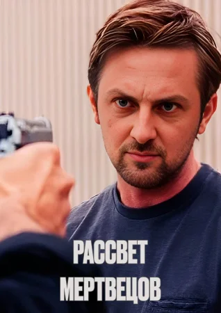 Рассвет мертвецов
