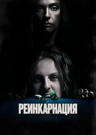 Реинкарнация