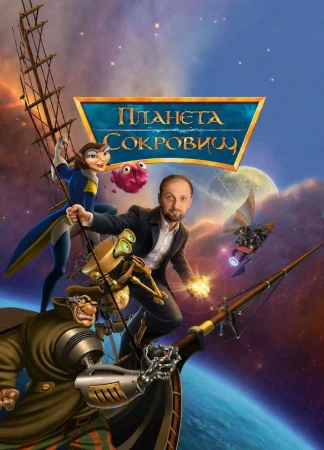 Планета сокровищ