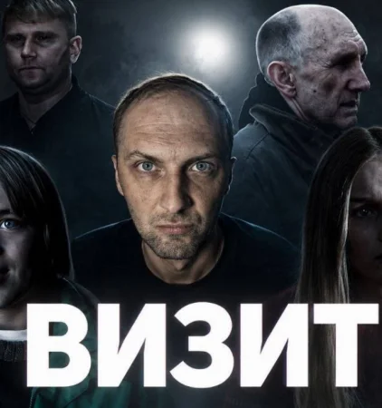 Визит