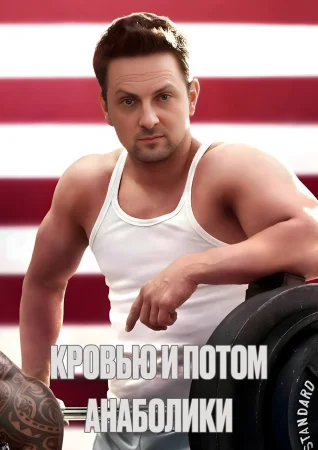 Кровью и потом: Анаболики
