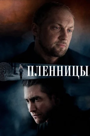 Пленницы