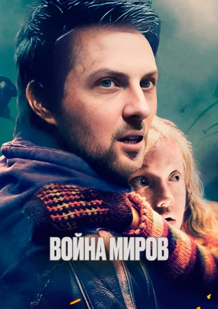 Война миров