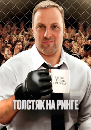 Толстяк на ринге