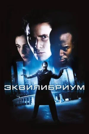 Эквилибриум