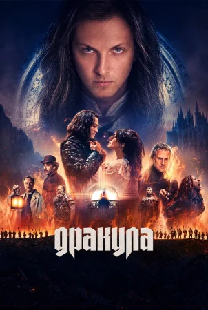 Дракула